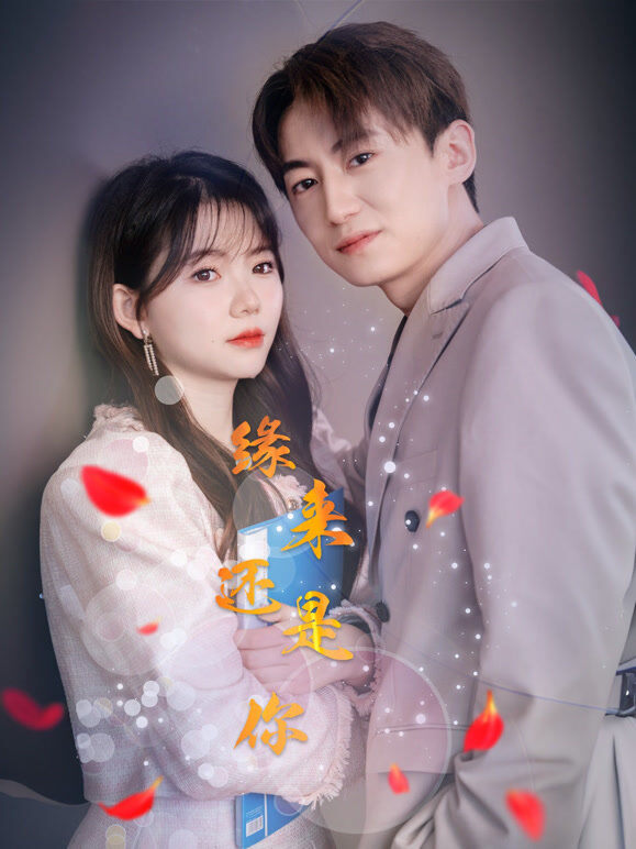 缘来还是你