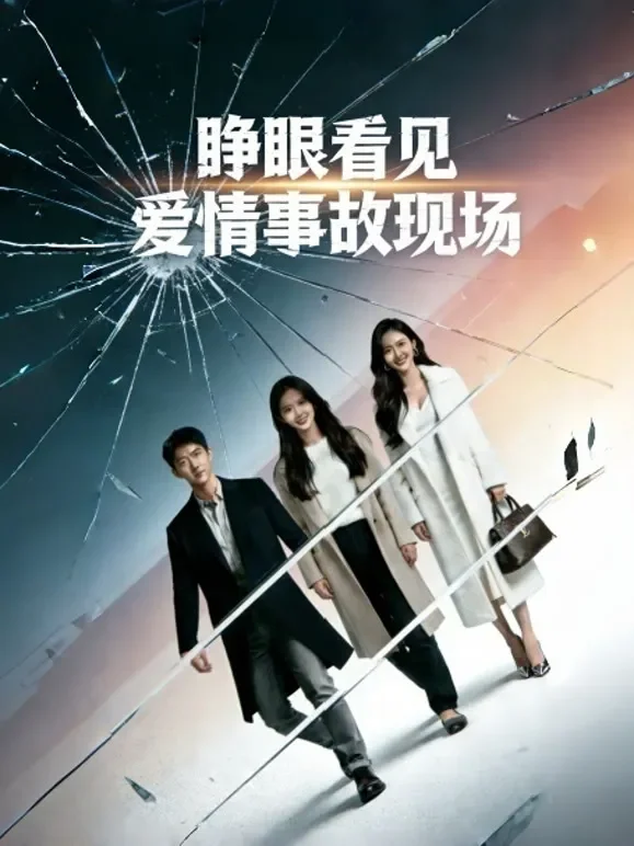 睁眼看见爱情事故现场短剧海报