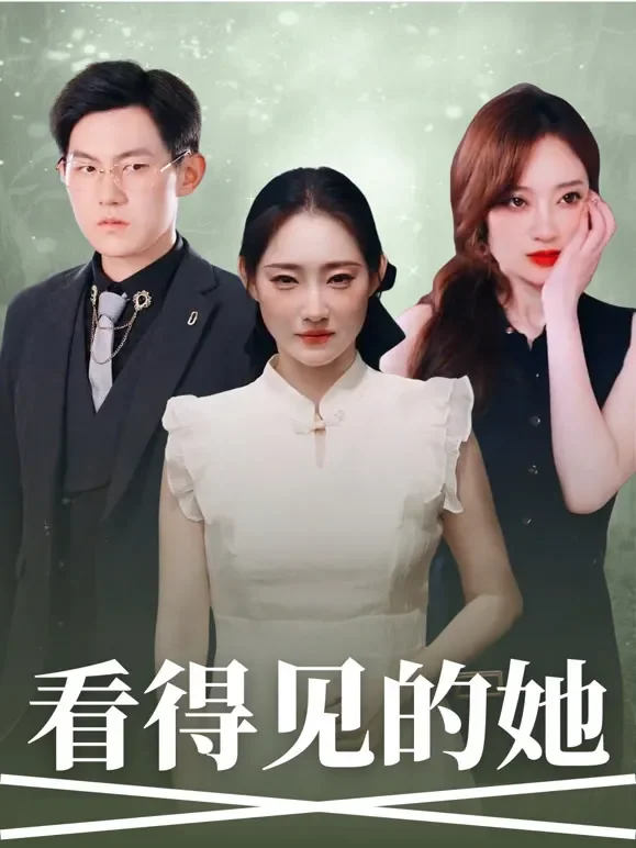 看得见的她短剧海报