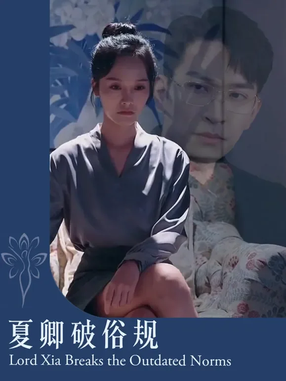夏卿破俗规短剧海报