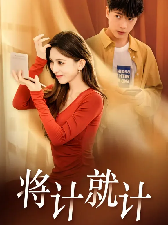 将计就计短剧海报