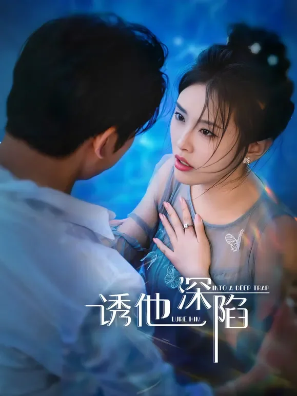 诱他深陷短剧海报