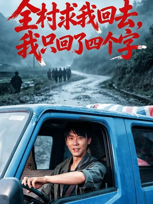全村求我回去，我只回了四个字短剧海报