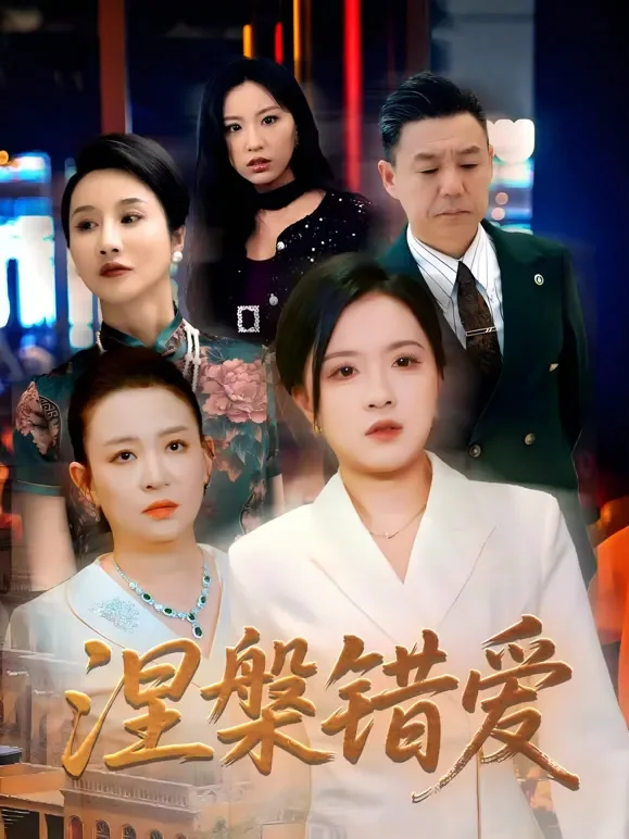 涅槃错爱短剧海报