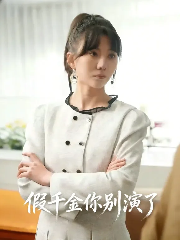 假千金你别演了短剧海报