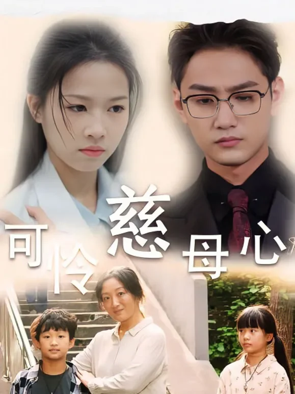 可怜慈母心短剧海报