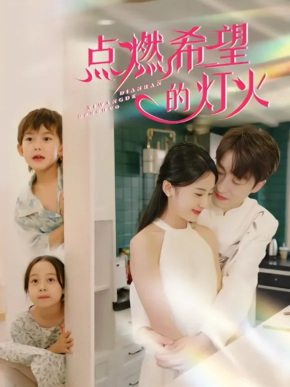点燃希望的灯火短剧海报