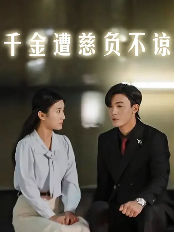 千金遭慈负不谅短剧海报