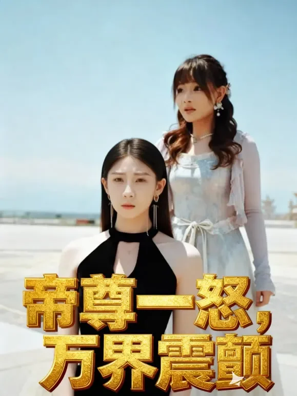 帝尊一怒，万界震颤短剧海报
