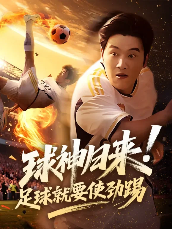 球神归来！足球就要使劲踢短剧海报