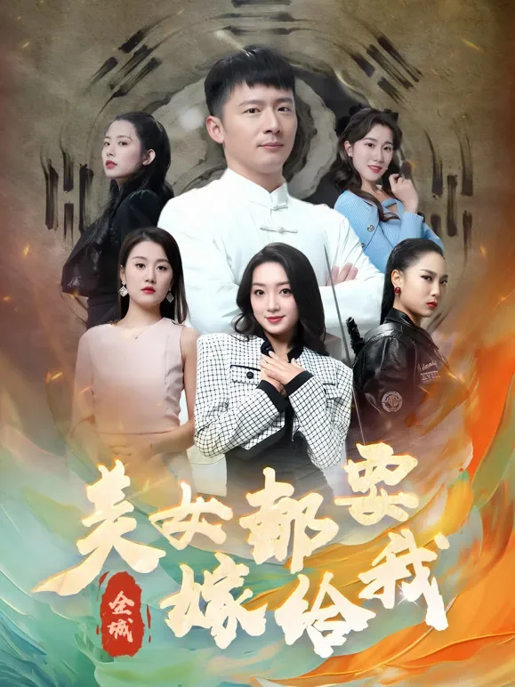全城美女都要嫁给我短剧海报