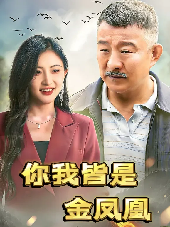 你我皆是金凤凰短剧海报