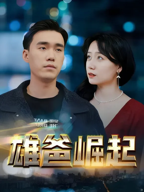 雄爸崛起短剧海报