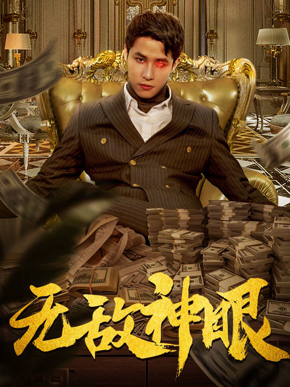 无敌神眼