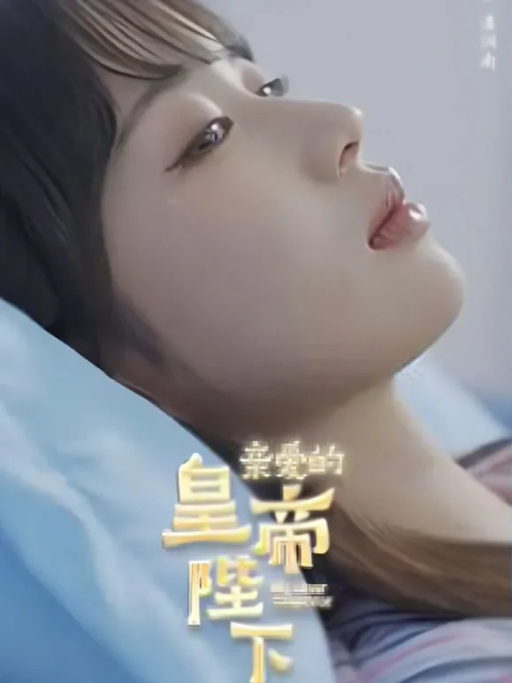 亲爱的皇帝陛下短剧海报