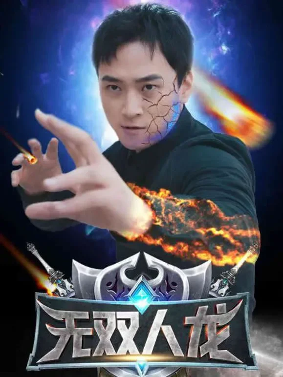 无双人龙短剧海报
