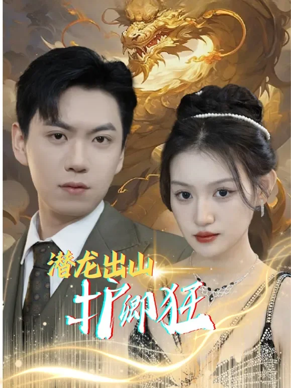 潜龙出山护卿狂短剧海报