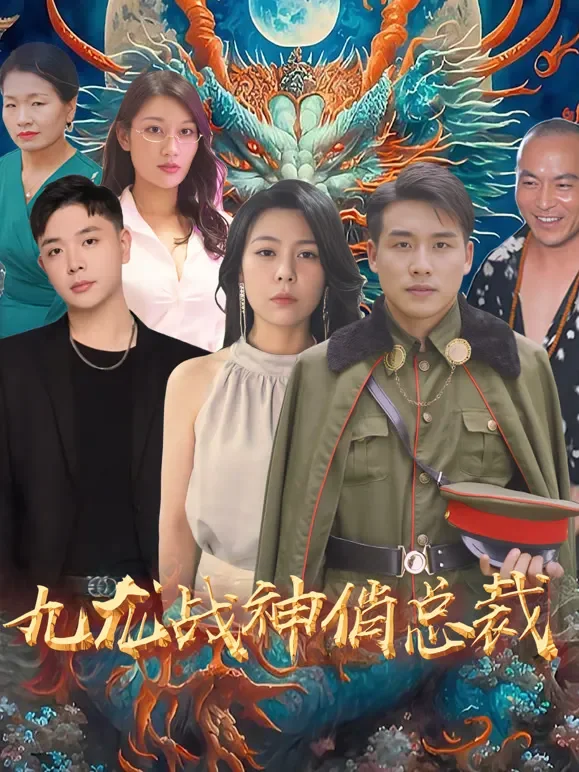 九龙战神俏总裁短剧海报