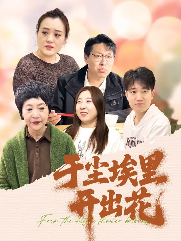 于尘埃里开出花短剧海报