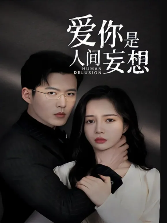 爱你是人间妄想短剧海报