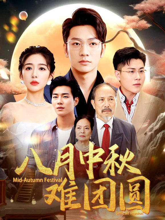 八月中秋难团圆