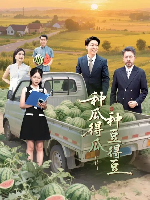 种瓜得瓜种豆得豆短剧海报