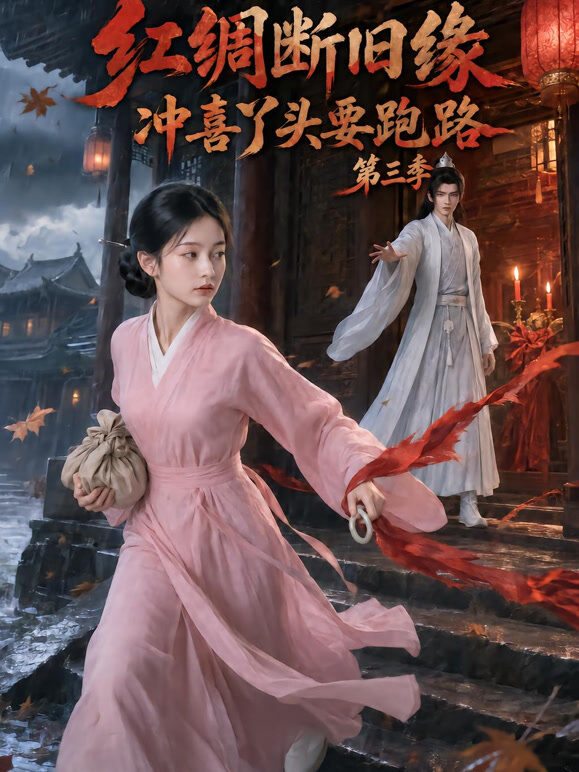 红绸断旧缘冲喜丫头要跑路第三季