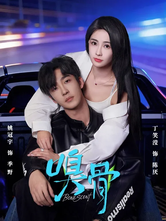 嗅骨短剧海报
