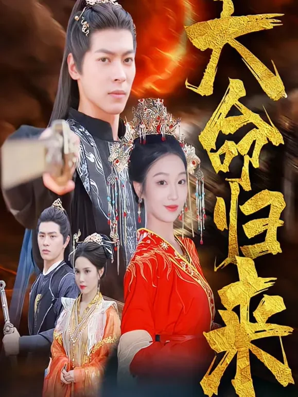 天命归来短剧海报