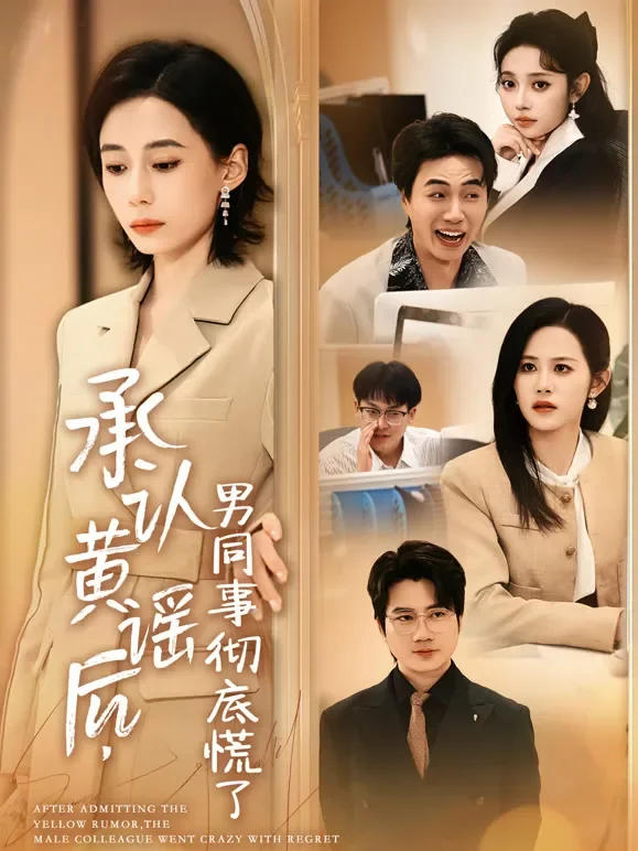 承认黄谣后，男同事彻底慌了短剧海报