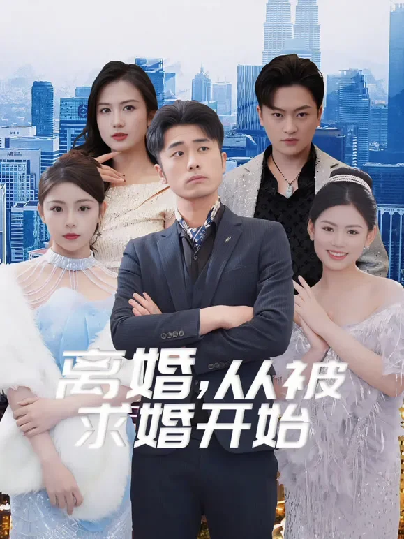 离婚，从被求婚开始短剧海报