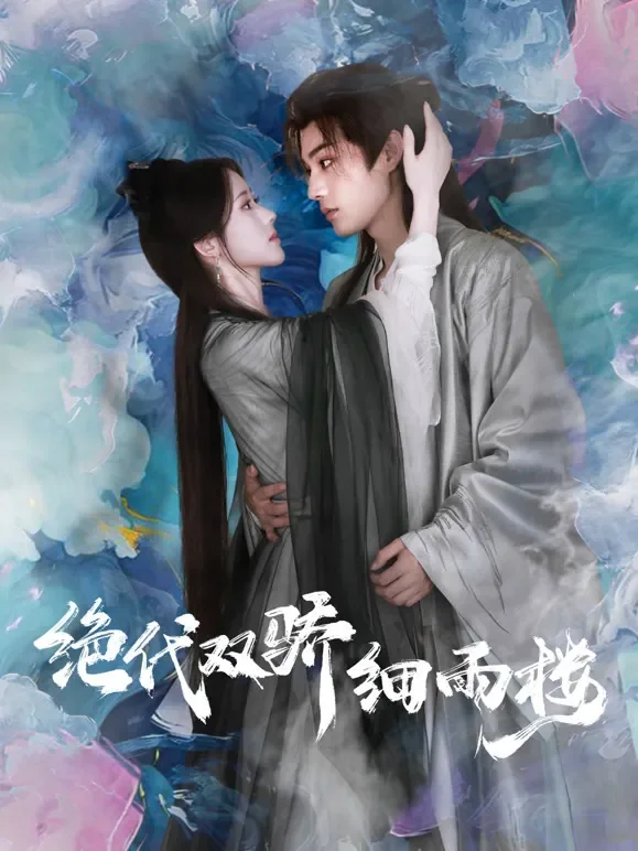 绝代双骄细雨楼短剧海报