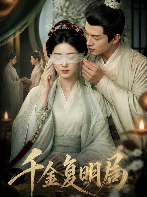 千金复明局