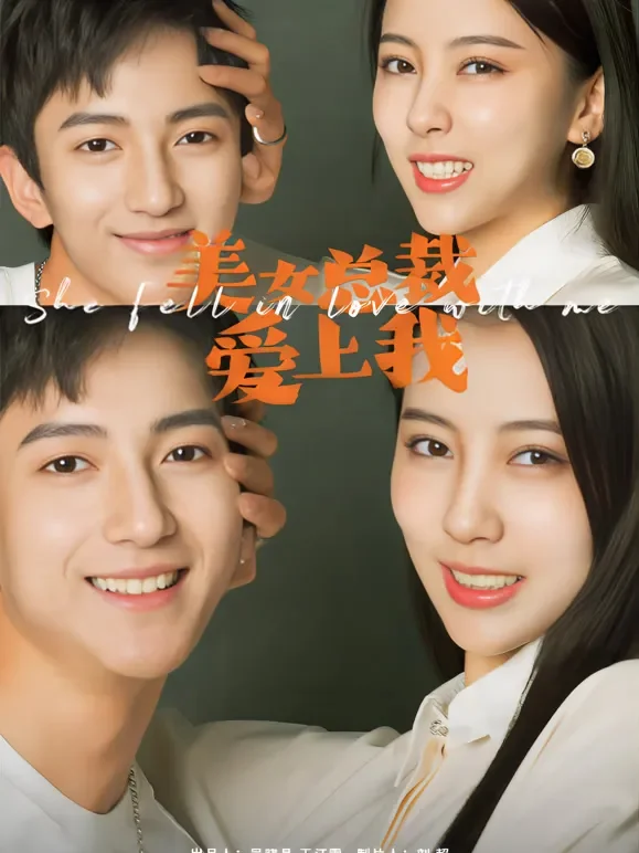 美女总裁爱上我短剧海报