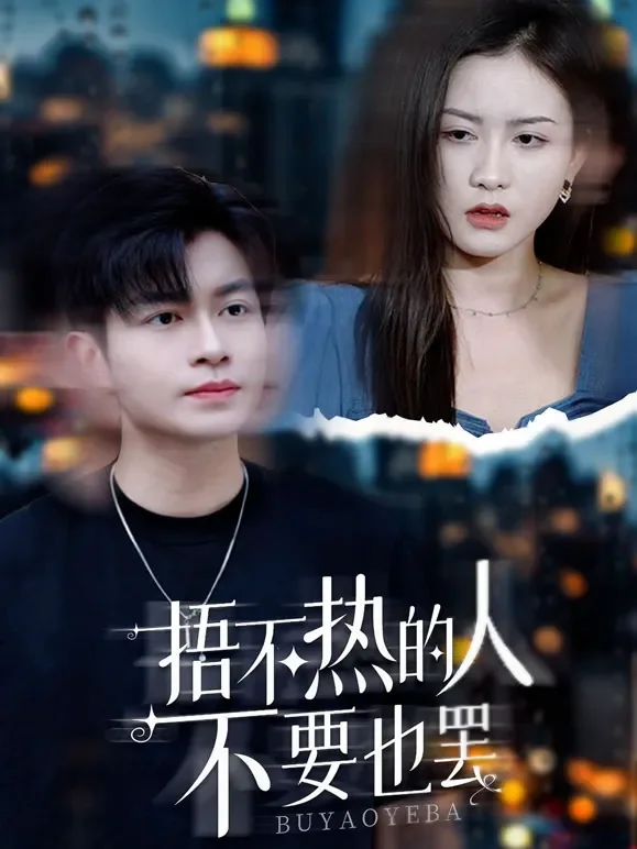 捂不热的人，不要也罢短剧海报