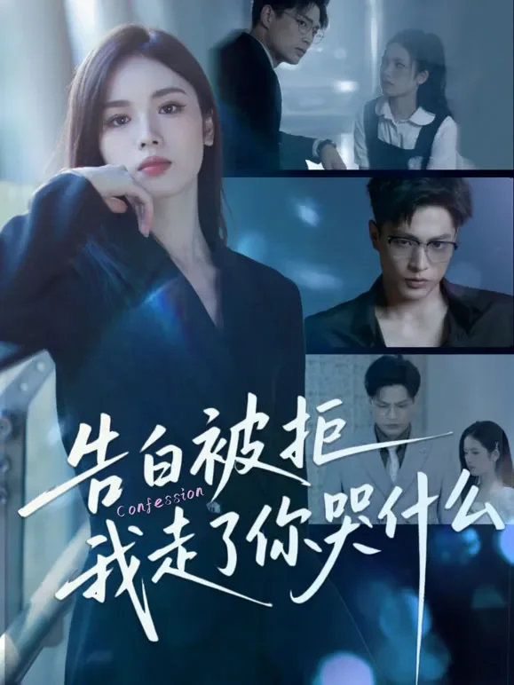 告白被拒，我走了你哭什么短剧海报