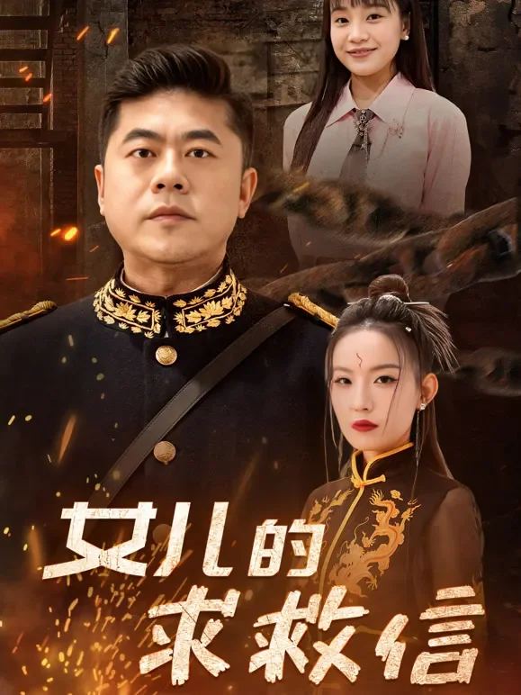 女儿的求救信短剧海报