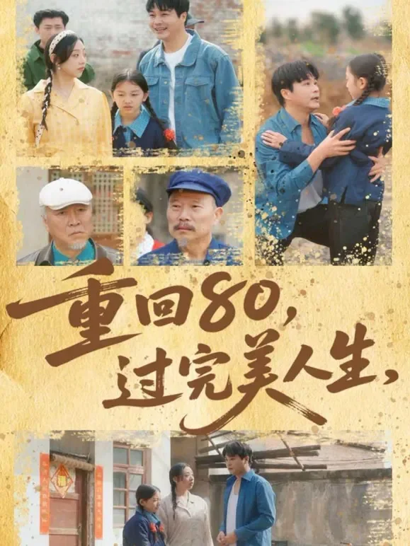 重回80，过完美人生短剧海报