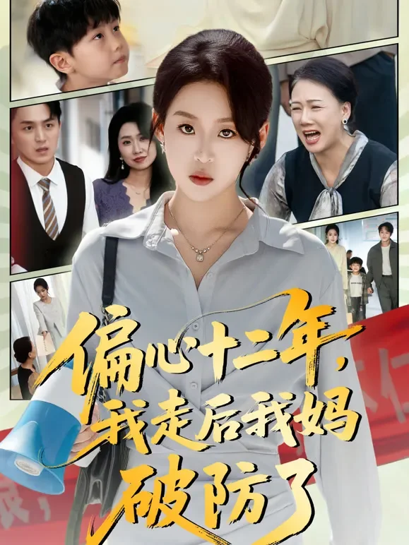 偏心十二年，我走后我妈破防了短剧海报