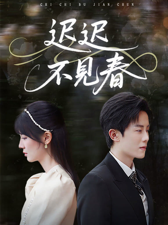 迟迟不见春