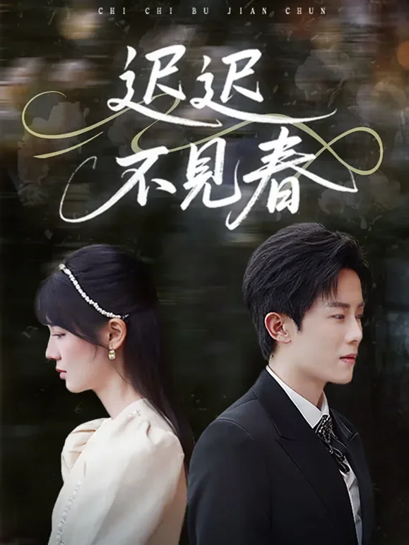 迟迟不见春短剧海报