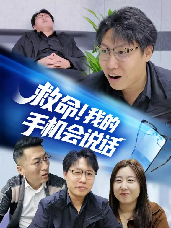 救命！我的手机会说话短剧海报