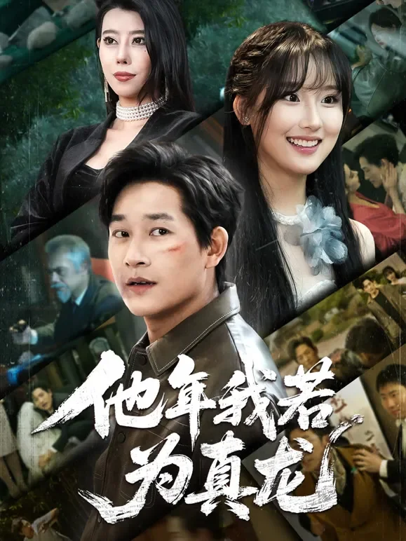他年我若为真龙短剧海报