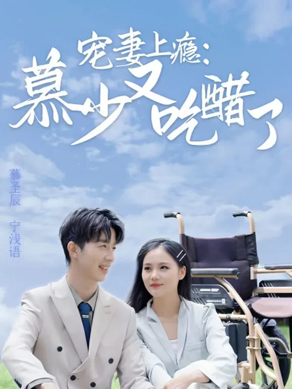 宠妻上瘾：慕少又吃醋了短剧海报