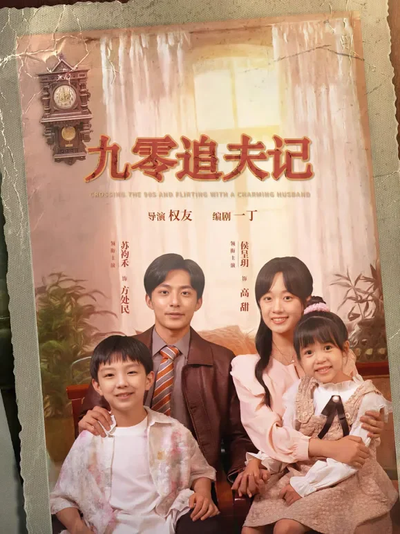 九零追夫记短剧海报
