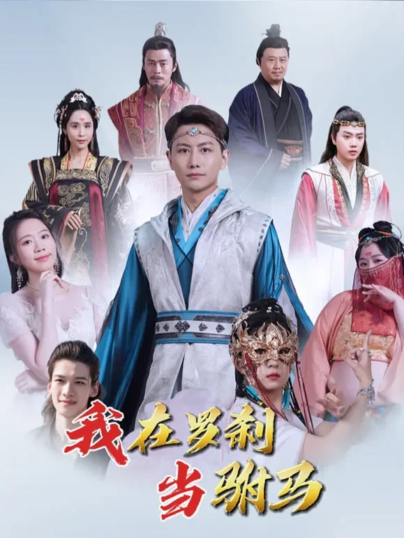 我在罗刹当驸马短剧海报