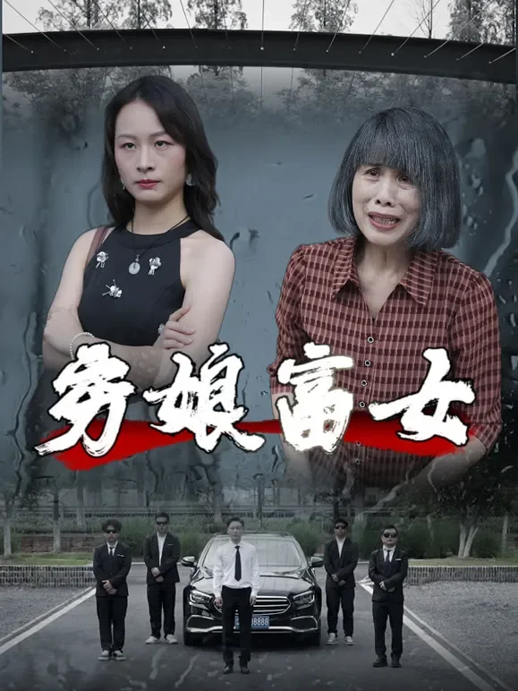 穷娘富女短剧海报