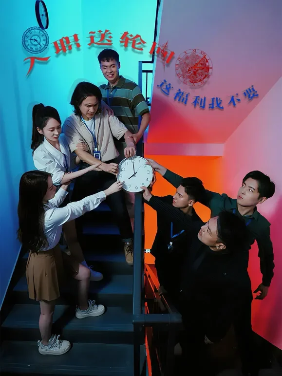 入职送轮回，这福利我不要短剧海报