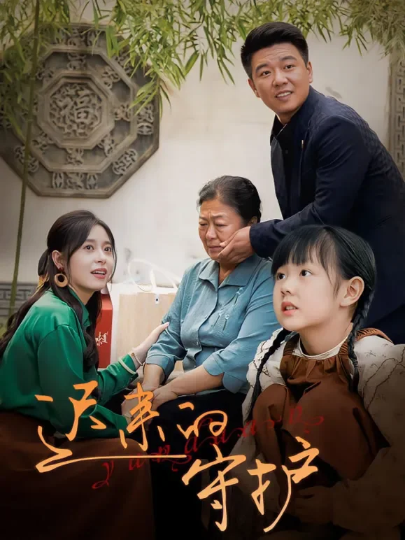 迟来的守护短剧海报