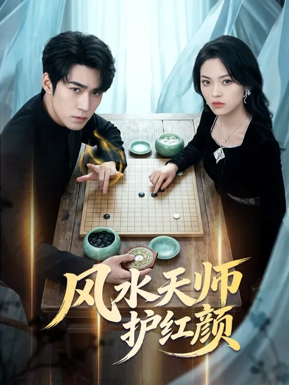 风水天师护红颜短剧海报